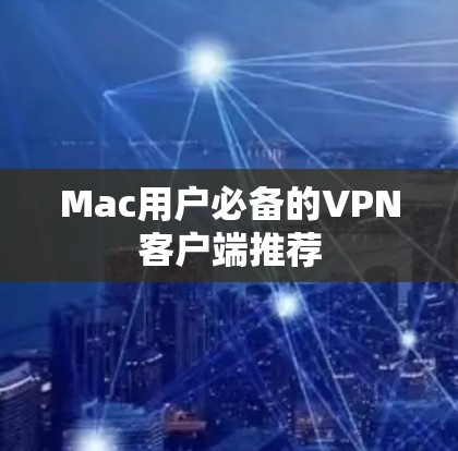 Mac用户必备的VPN客户端推荐 Mac用户必备的VPN客户端推荐