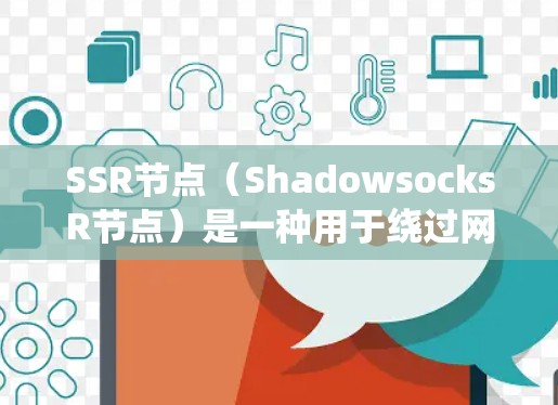 SSR节点(ShadowsocksR节点)是一种用于绕过网络封锁和防火墙的技术,常用于保护隐私和访问被限制的网站。以下是使用SSR节点的基本方法 SSR节点(ShadowsocksR节点)是一种用于绕过网络封锁和防火墙的技术,常用于保护隐私和访问被限制的网站。以下是使用SSR节点的基本方法