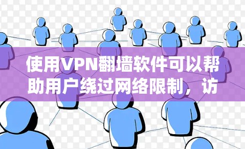 使用VPN翻墙软件可以帮助用户绕过网络限制,访问受限的网站,并保护隐私。以下是分步骤的使用指南 使用VPN翻墙软件可以帮助用户绕过网络限制,访问受限的网站,并保护隐私。以下是分步骤的使用指南