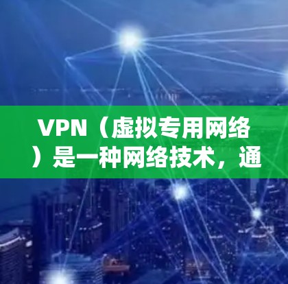 VPN（虚拟专用网络）是一种网络技术，通过建立安全的加密连接，让用户能够匿名访问网络资源，保护隐私，同时绕过网络限制。以下是一些常用的科学上网工具和推荐