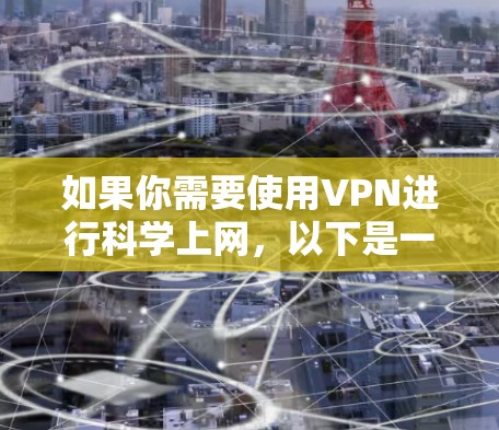 如果你需要使用VPN进行科学上网，以下是一些常用的VPN客户端推荐