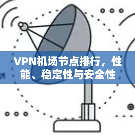 VPN机场节点排行，性能、稳定性与安全性并重