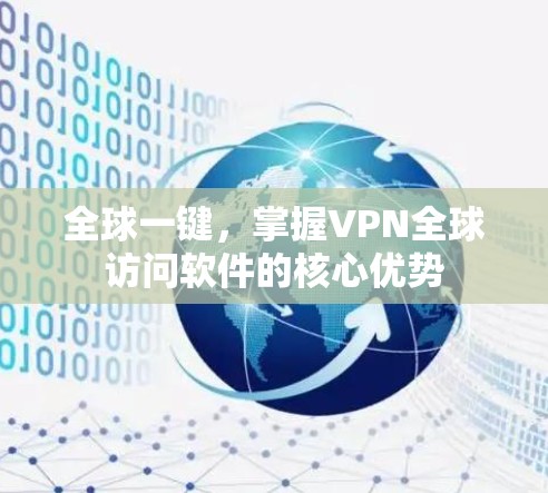 全球一键，掌握VPN全球访问软件的核心优势