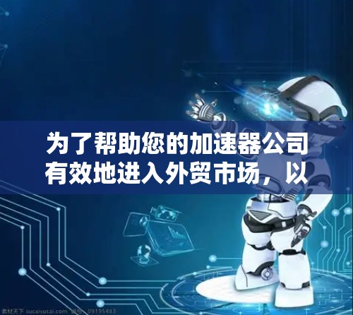为了帮助您的加速器公司有效地进入外贸市场,以下是一些精选的外贸网络工具,每个工具都有明确的功能和适用场景 为了帮助您的加速器公司有效地进入外贸市场,以下是一些精选的外贸网络工具,每个工具都有明确的功能和适用场景