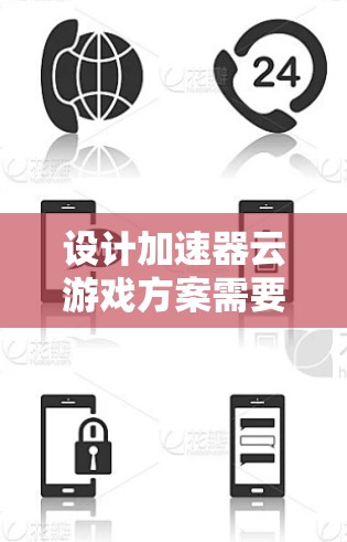 设计加速器云游戏方案需要综合考虑多个方面,以下是一个结构化的解决方案 设计加速器云游戏方案需要综合考虑多个方面,以下是一个结构化的解决方案