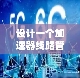 设计一个加速器线路管理系统需要从硬件和软件两个方面综合考虑,确保各个组件协同工作,实现实时监控、自动调节和数据分析。以下是系统的详细设计和实现步骤 设计一个加速器线路管理系统需要从硬件和软件两个方面综合考虑,确保各个组件协同工作,实现实时监控、自动调节和数据分析。以下是系统的详细设计和实现步骤