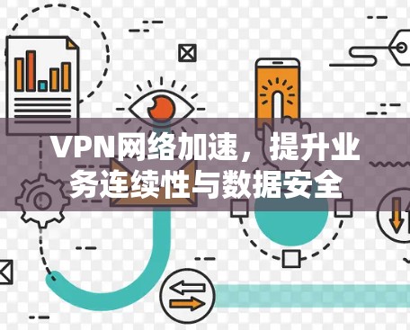 VPN网络加速，提升业务连续性与数据安全