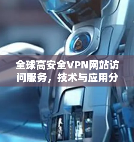 全球高安全VPN网站访问服务，技术与应用分析