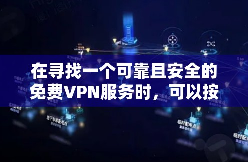 在寻找一个可靠且安全的免费VPN服务时，可以按照以下步骤进行