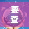 要查询VPN节点的位置和地图，可以按照以下步骤操作