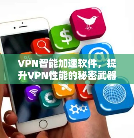 VPN智能加速软件，提升VPN性能的秘密武器