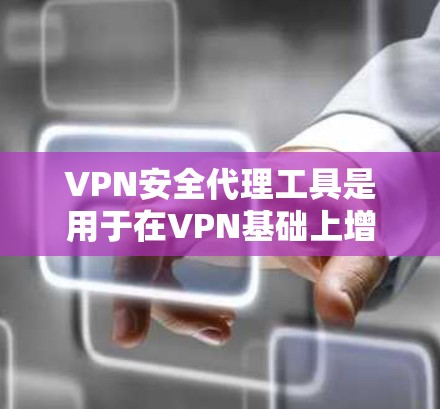 VPN安全代理工具是用于在VPN基础上增加额外安全防护的解决方案,帮助保护数据和网络免受威胁。以下是关于VPN安全代理工具的详细分析和建议 VPN安全代理工具是用于在VPN基础上增加额外安全防护的解决方案,帮助保护数据和网络免受威胁。以下是关于VPN安全代理工具的详细分析和建议