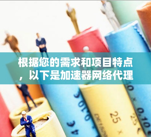 根据您的需求和项目特点,以下是加速器网络代理软件的推荐和分析,帮助您选择最适合的工具 根据您的需求和项目特点,以下是加速器网络代理软件的推荐和分析,帮助您选择最适合的工具