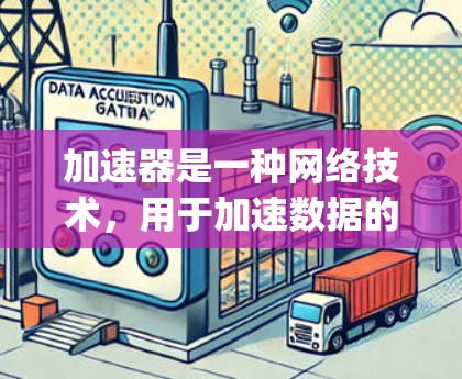 加速器是一种网络技术,用于加速数据的传输速度或处理速度。常见的加速器工具包括 Nginx、Apache、Varnish 等。以下是一些常用的加速器的官方客户端下载信息和安装指南 加速器是一种网络技术,用于加速数据的传输速度或处理速度。常见的加速器工具包括 Nginx、Apache、Varnish 等。以下是一些常用的加速器的官方客户端下载信息和安装指南