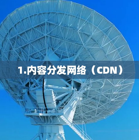 1.内容分发网络（CDN）