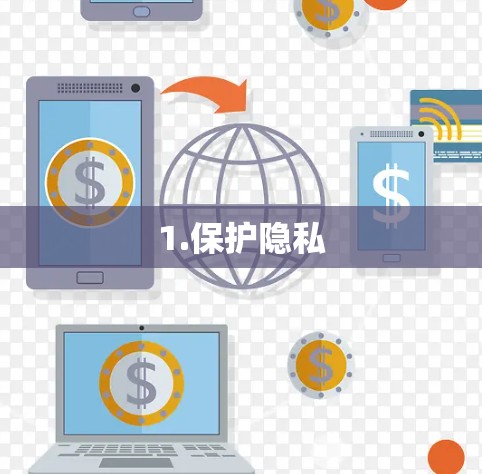 1.保护隐私