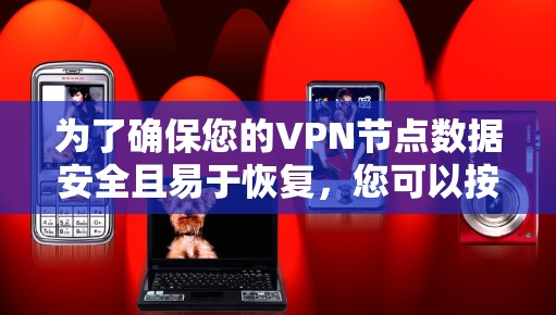 为了确保您的VPN节点数据安全且易于恢复，您可以按照以下步骤选择并配置一个适合的备份工具