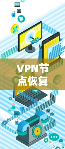 VPN节点恢复工具，保障网络安全与稳定