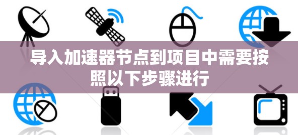导入加速器节点到项目中需要按照以下步骤进行 导入加速器节点到项目中需要按照以下步骤进行