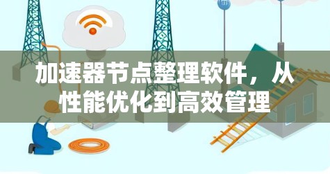 加速器节点整理软件，从性能优化到高效管理