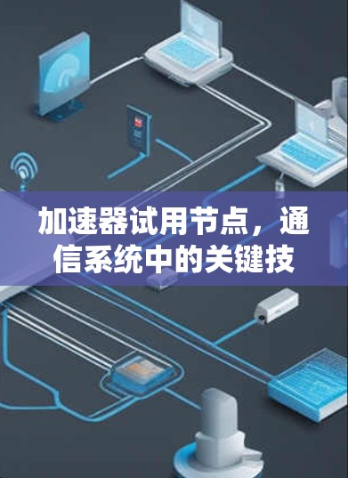 加速器试用节点，通信系统中的关键技术助力