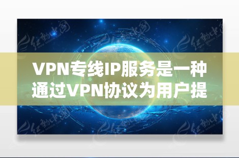 VPN专线IP服务是一种通过VPN协议为用户提供专用IP地址的服务,旨在为用户提供更加安全、可靠的网络连接,保障数据传输的隐私和安全。这种服务通常用于企业或个人用户,尤其是在需要高度网络安全的场景下 VPN专线IP服务是一种通过VPN协议为用户提供专用IP地址的服务,旨在为用户提供更加安全、可靠的网络连接,保障数据传输的隐私和安全。这种服务通常用于企业或个人用户,尤其是在需要高度网络安全的场景下