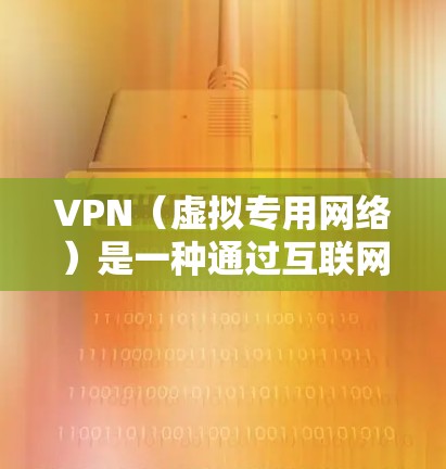 VPN（虚拟专用网络）是一种通过互联网创建的安全连接，允许用户访问远程网络资源。VPN连接延迟可能会影响用户体验，特别是在需要实时访问资源的情况下。以下是一些可能导致VPN延迟的原因以及解决方法
