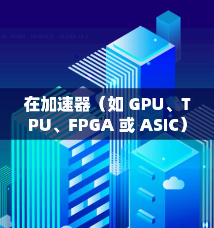 在加速器（如 GPU、TPU、FPGA 或 ASIC）中，降低延迟是优化性能的重要目标。以下是一些常用的工具和方法，可以帮助加速器降低延迟