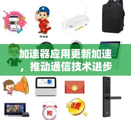 加速器应用更新加速，推动通信技术进步