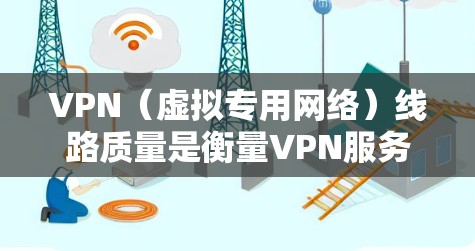 VPN（虚拟专用网络）线路质量是衡量VPN服务提供商（VPN服务商）性能和可靠性的重要指标。VPN线路质量主要从速度、稳定性、安全性等方面来评估。以下是影响VPN线路质量的主要因素及比较方法