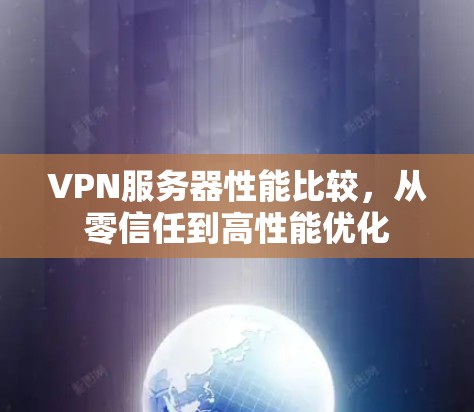 VPN服务器性能比较，从零信任到高性能优化