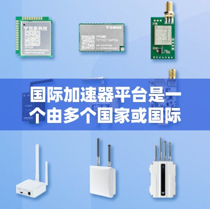 国际加速器平台是一个由多个国家或国际组织合作建立的设施，专注于加速电子束以进行高能物理研究和技术开发。以下是对这一平台的详细分析