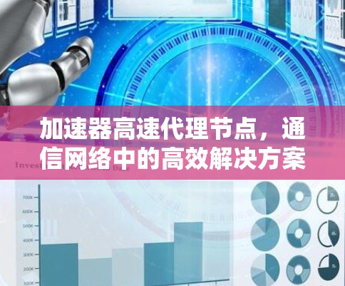 加速器高速代理节点，通信网络中的高效解决方案