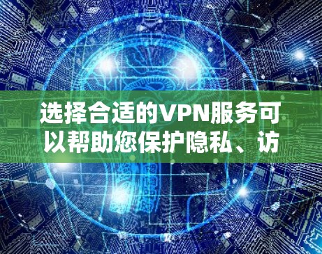 选择合适的VPN服务可以帮助您保护隐私、访问受限制的内容或加密网络流量。根据您的需求和使用场景，以下是推荐VPN服务的几种类型和选择