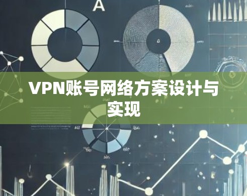 VPN账号网络方案设计与实现 VPN账号网络方案设计与实现