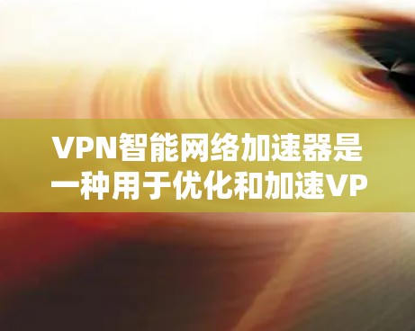 VPN智能网络加速器是一种用于优化和加速VPN流量的网络设备或软件,主要工作在传输层,通过识别和处理VPN流量来减少延迟,提高吞吐量,并减少数据丢失。以下是对VPN智能网络加速器的详细解析 VPN智能网络加速器是一种用于优化和加速VPN流量的网络设备或软件,主要工作在传输层,通过识别和处理VPN流量来减少延迟,提高吞吐量,并减少数据丢失。以下是对VPN智能网络加速器的详细解析