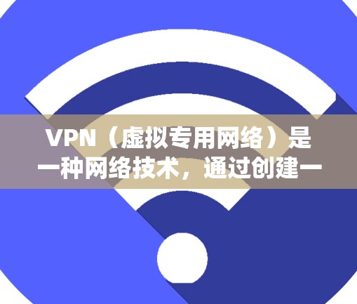 VPN(虚拟专用网络)是一种网络技术,通过创建一个加密的、匿名的网络隧道,使用户能够访问通常被限制或阻止的网站、服务或内容。科学上网通常指通过VPN绕过地理或网络限制,访问国外网站或服务 VPN(虚拟专用网络)是一种网络技术,通过创建一个加密的、匿名的网络隧道,使用户能够访问通常被限制或阻止的网站、服务或内容。科学上网通常指通过VPN绕过地理或网络限制,访问国外网站或服务