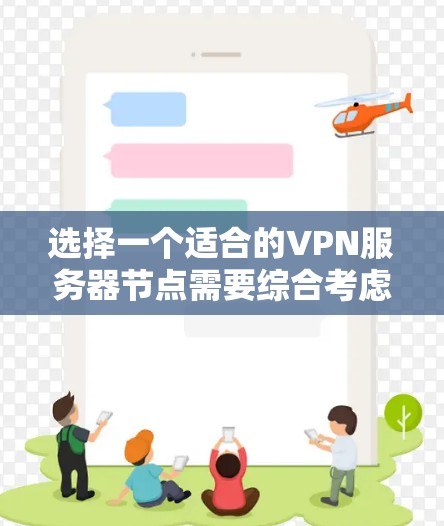 选择一个适合的VPN服务器节点需要综合考虑多个因素，以确保您的网络安全和连接稳定性。以下是根据您的需求和考虑因素整理的建议