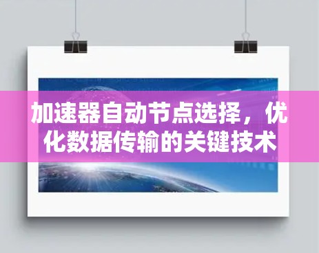加速器自动节点选择,优化数据传输的关键技术 加速器自动节点选择,优化数据传输的关键技术