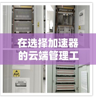 在选择加速器的云端管理工具时，以下是一个有条理的步骤指南