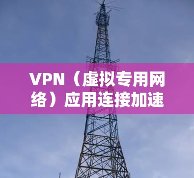 VPN(虚拟专用网络)应用连接加速的关键在于优化网络性能、减少延迟和提升带宽使用效率。以下是一些常见的优化方法 VPN(虚拟专用网络)应用连接加速的关键在于优化网络性能、减少延迟和提升带宽使用效率。以下是一些常见的优化方法