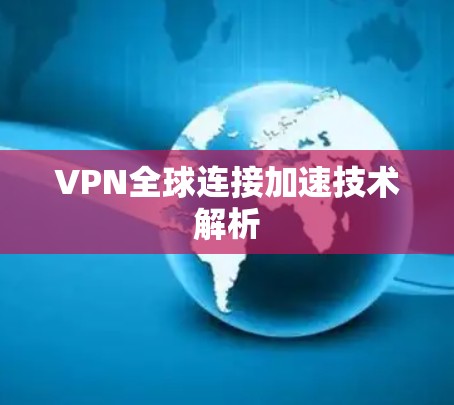 VPN全球连接加速技术解析