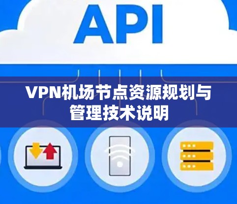 VPN机场节点资源规划与管理技术说明