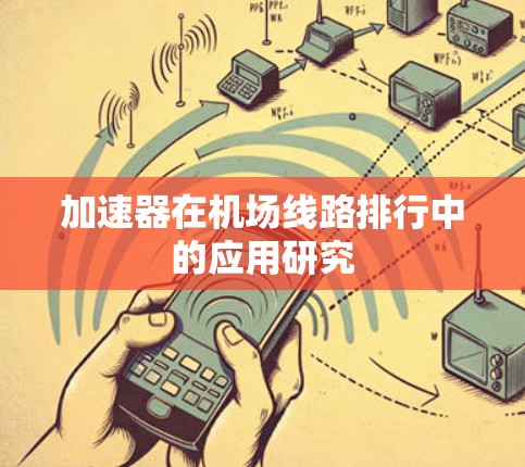 加速器在机场线路排行中的应用研究 加速器在机场线路排行中的应用研究