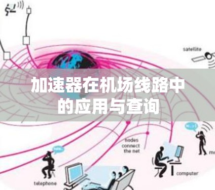 加速器在机场线路中的应用与查询 加速器在机场线路中的应用与查询