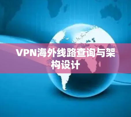 VPN海外线路查询与架构设计 VPN海外线路查询与架构设计