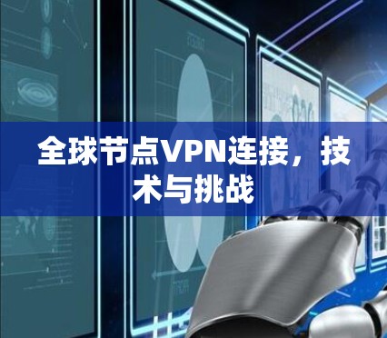 全球节点VPN连接，技术与挑战