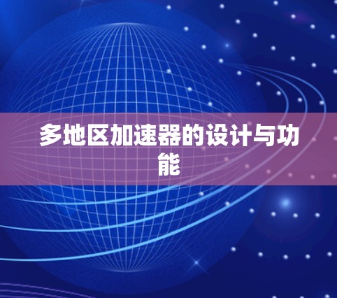 多地区加速器的设计与功能 多地区加速器的设计与功能