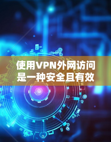 使用VPN外网访问是一种安全且有效的方式来访问公司内部资源。以下是详细的步骤指南,帮助您顺利完成配置和连接 使用VPN外网访问是一种安全且有效的方式来访问公司内部资源。以下是详细的步骤指南,帮助您顺利完成配置和连接