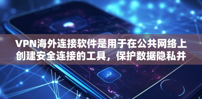 VPN海外连接软件是用于在公共网络上创建安全连接的工具,保护数据隐私并访问受限网站。以下是选择VPN软件的关键考虑因素和推荐 VPN海外连接软件是用于在公共网络上创建安全连接的工具,保护数据隐私并访问受限网站。以下是选择VPN软件的关键考虑因素和推荐